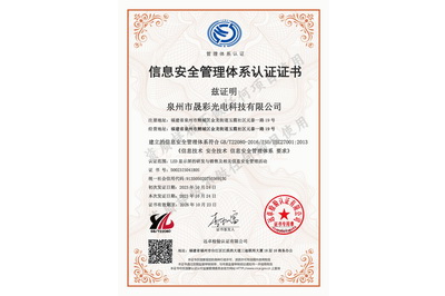 信息安全管理体系认证证书